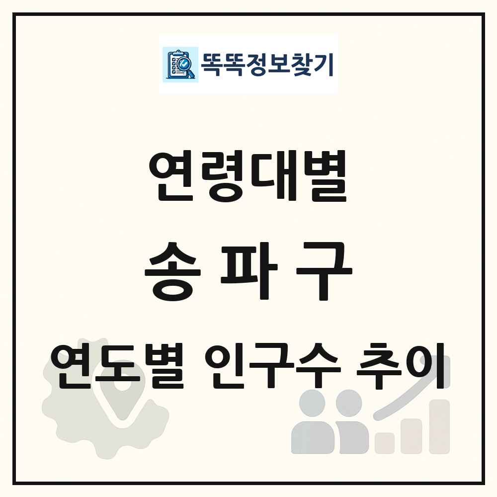 송파구 생애주기별 인구수 링크 그림